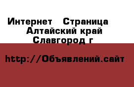  Интернет - Страница 2 . Алтайский край,Славгород г.